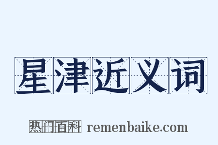 星津近义词是什么意思的图片